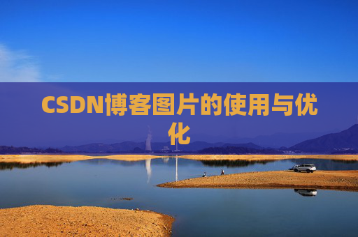 CSDN博客图片的使用与优化